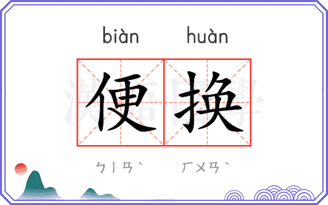 便换