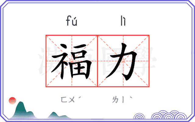 福力