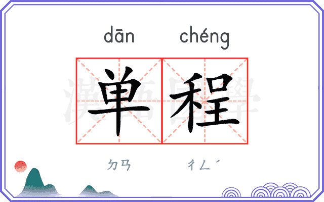 单程