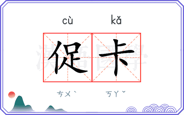 促卡