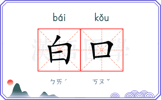 白口