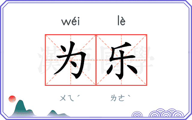 为乐