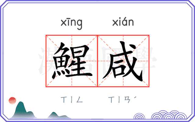 鯹咸