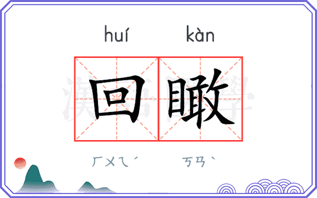 回瞰