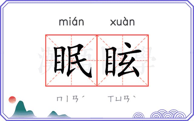 眠眩