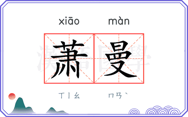 萧曼