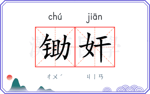 锄奸