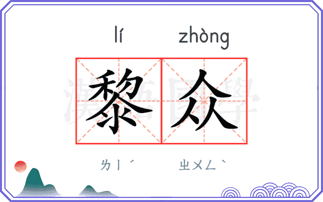 黎众
