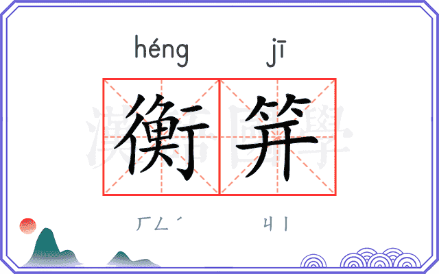 衡笄