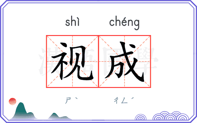 视成