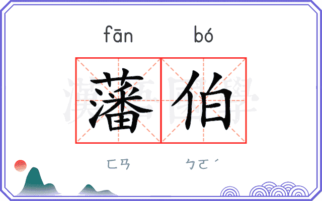 藩伯
