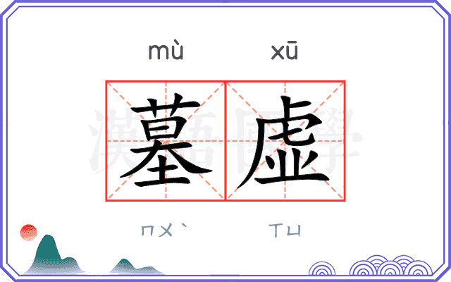 墓虚