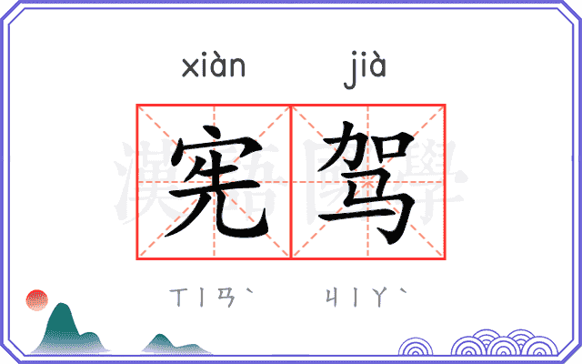 宪驾
