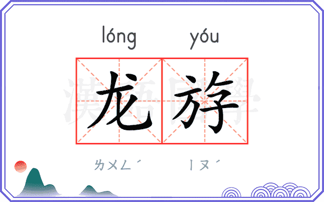 龙斿