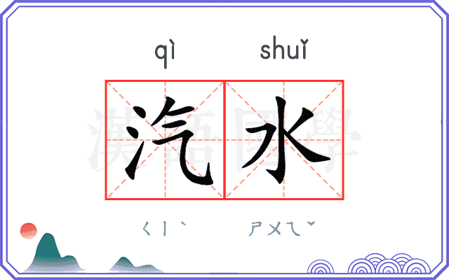 汽水