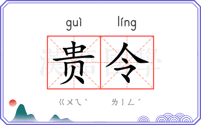 贵令