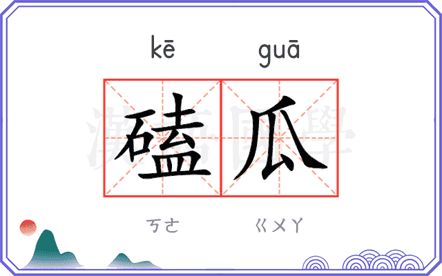 磕瓜