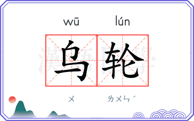 乌轮
