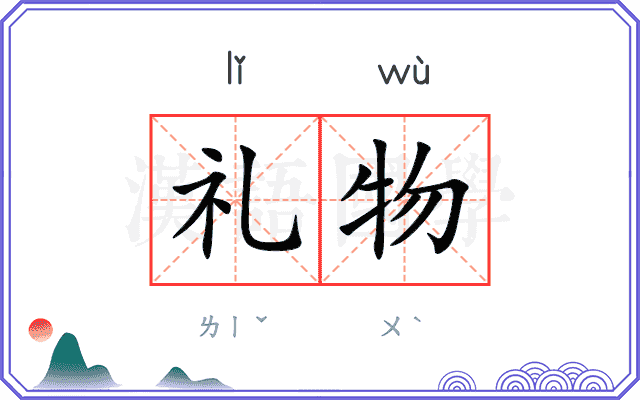礼物