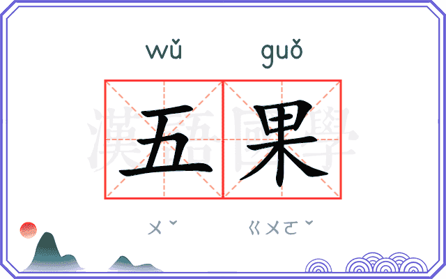 五果