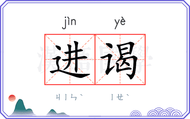 进谒