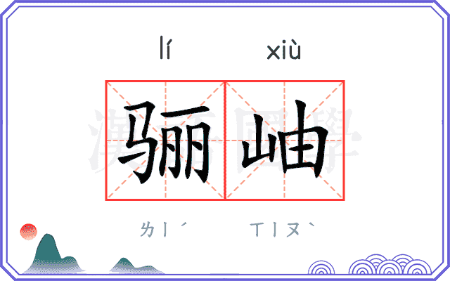 骊岫
