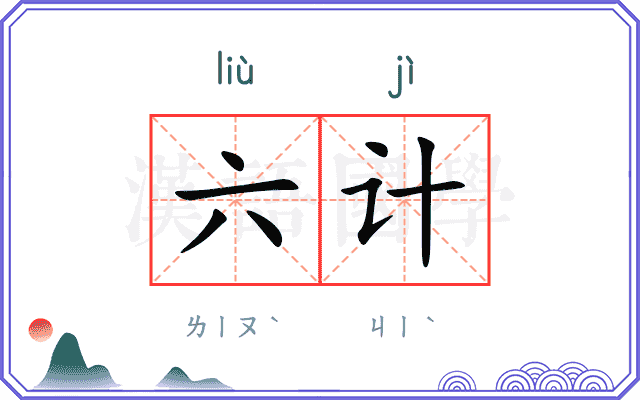 六计
