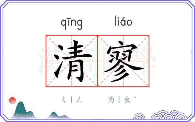 清寥