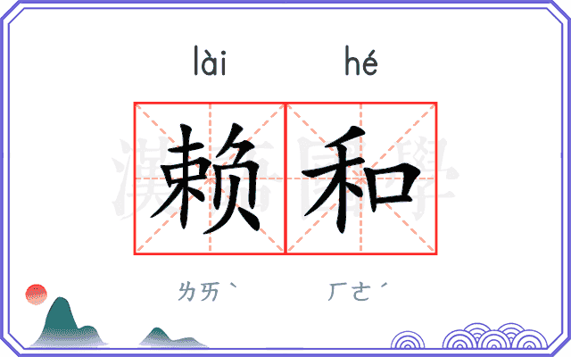赖和