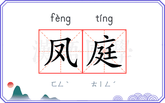 凤庭