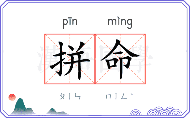 拼命
