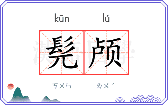 髡颅