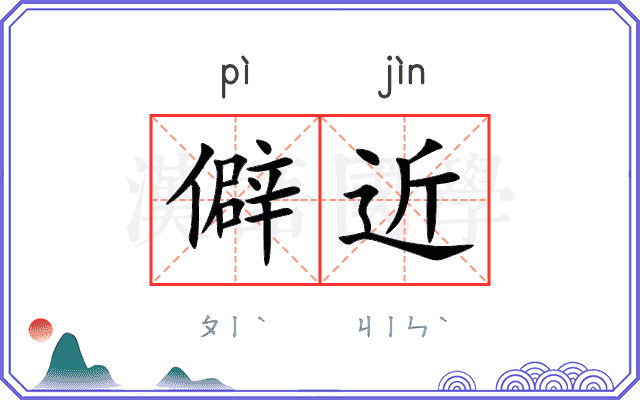僻近