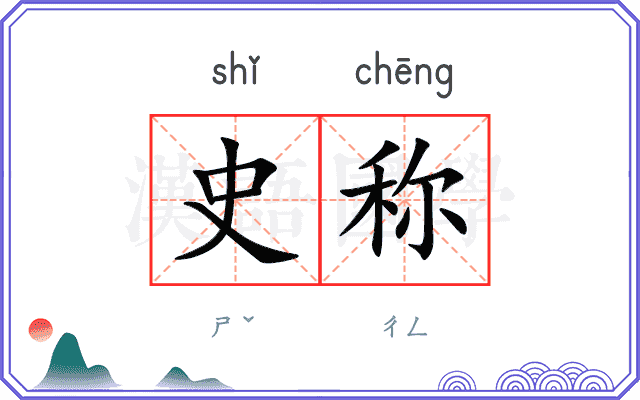 史称