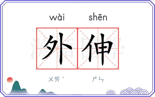 外伸