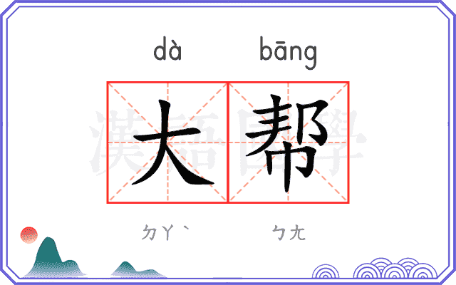 大帮