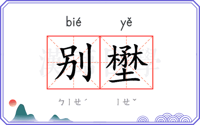别壄