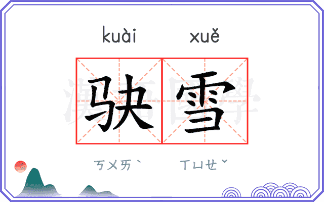 𫘝雪