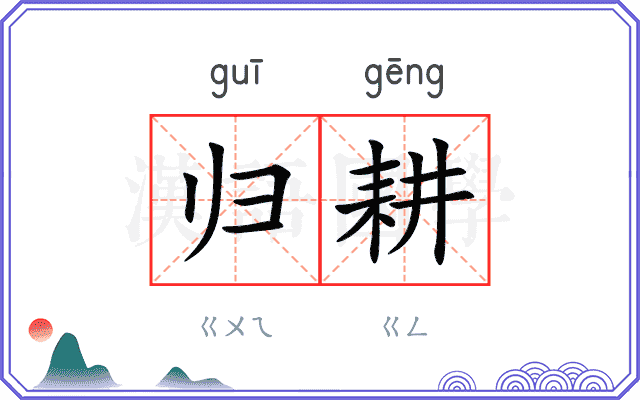 归耕