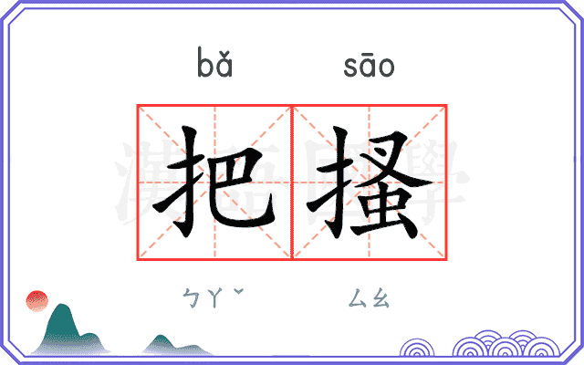 把搔