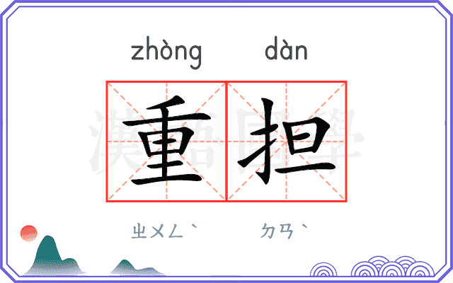 重担