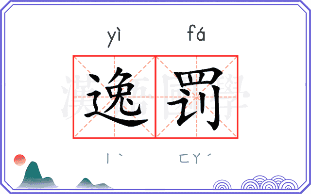 逸罚