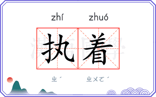 执着