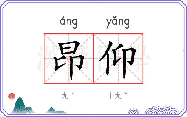 昂仰