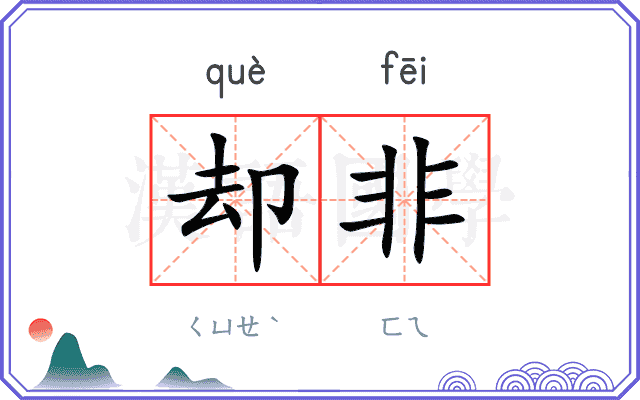 却非