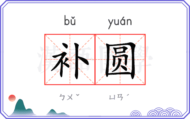 补圆