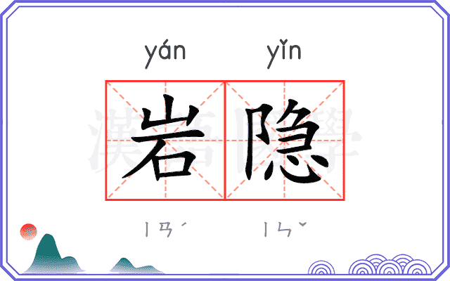 岩隐