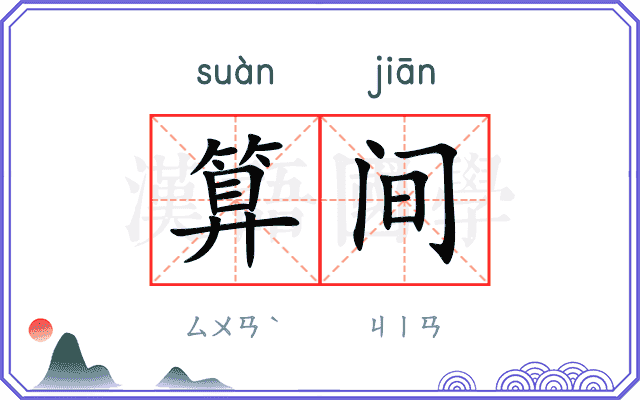 算间