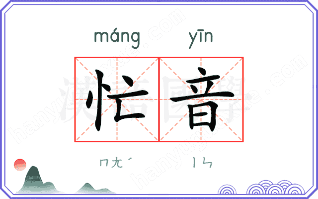 忙音