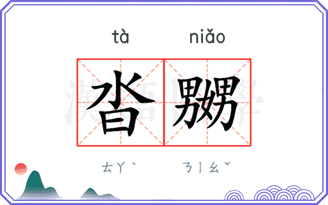 沓嬲